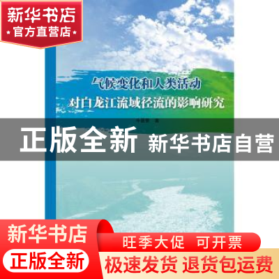 正版 气候变化和人类活动对白龙江流域径流的影响研究 牛最荣 水