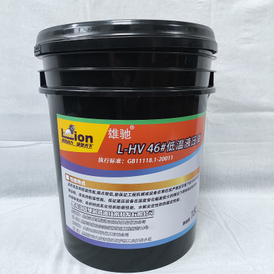 雄驰 低温液压油 L-HV 46# 18L/桶