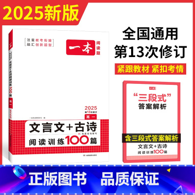 语文 高中一年级 [正版]2025版 阅读题 高一文言文+古诗阅读训练100篇 全国通用版含新高考题型二合一组合训练 高