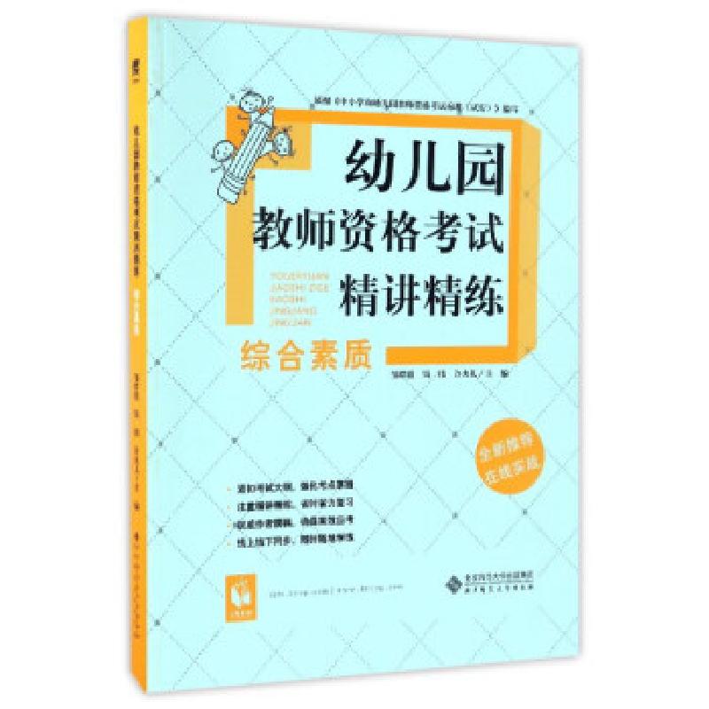 正版新书]幼儿园教师资格考试精讲精练邹群霞,钱伟,许央儿978730