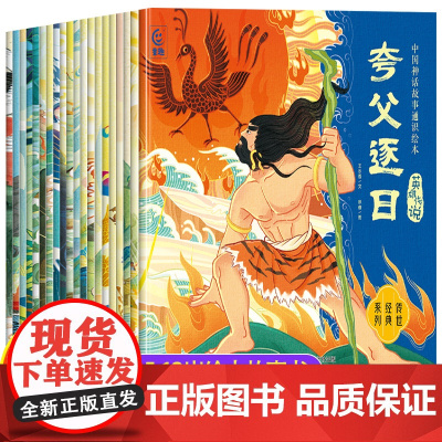 全套20册 中国神话故事绘本儿童绘本故事书5-12岁睡前故事一二三四五六年级小学生阅读课外书中国古代神话故事经典神话与传