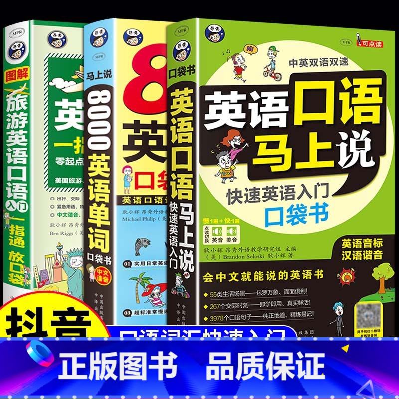 [3本]口语马上说+8000词+旅游英语 [正版]零基础自学成人自学英语口语简单日常双语实用英语口语马上说8000英语单