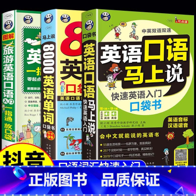 [3本]口语马上说+8000词+旅游英语 [正版]零基础自学成人自学英语口语简单日常双语实用英语口语马上说8000英语单