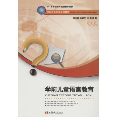 [M]学前儿童语言教育-9787562192954