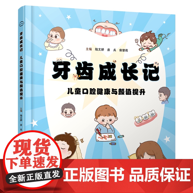 [FX]新书 牙齿成长记 : 儿童口腔健康与颜值提升 辽宁科学技术出版社