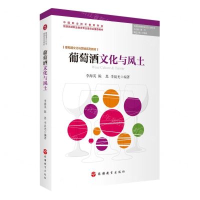 [N]葡萄酒文化与风土(葡萄酒文化与营销系列教材)-9787563744657