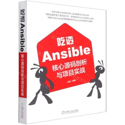 [N]吃透Ansible(核心源码剖析与项目实战)-9787111685807