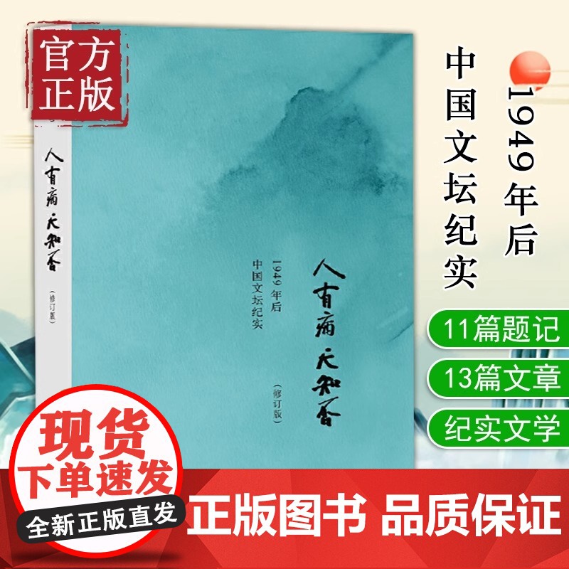 人有病 天知否 1949年后中国文坛纪实修订版 陈徒手1949年后中国文坛纪实 老舍郭小川汪曾祺丁玲随笔故事正版书籍书