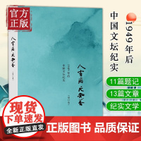 人有病 天知否 1949年后中国文坛纪实修订版 陈徒手1949年后中国文坛纪实 老舍郭小川汪曾祺丁玲随笔故事正版书籍书