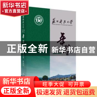 正版 苏州科技大学年鉴2019 张庆奎,陈永平主编 苏州大学出版社