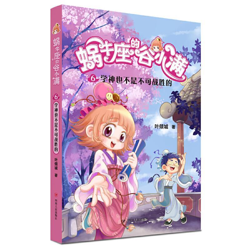 正版新书]学神也不是不可战胜的叶倾城9787220122361