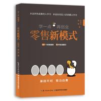 学一点再创业:零售新模式