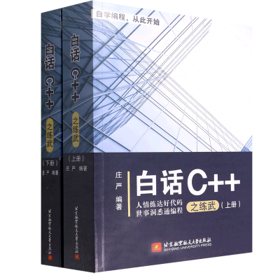 醉染图书白话C++之练武(全2册)9787512439
