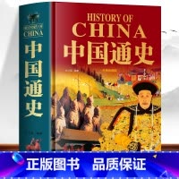 [正版]精装大厚本中国通史中华上下五千年小学生初中生课外读本 古代历史人物传记书 中国历史故事知识科普百科夏商周三国两晋