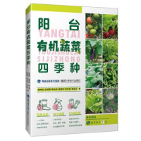 正版新书]阳台有机蔬菜四季种薛珠政;胡润芳;陈永快;李关发;