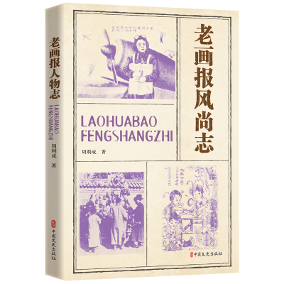 正版新书]老画报风尚志周利成9787520539142