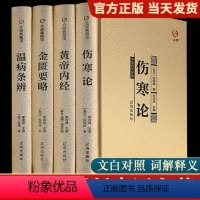 [正版]中医四大名著全套伤寒论张仲景原著伤寒杂病论经典解读类医学类中医书籍基础理论学习入门套装大全黄帝内经原版金匮要略