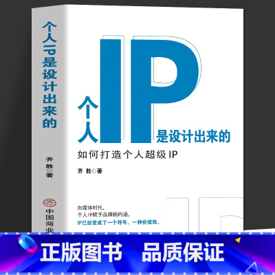 [正版] 个人IP是设计出来的 个人ip打造方案设计书 人人都要学的个人IP打造法 抖音短视频新媒体营销与运营涨粉丝运
