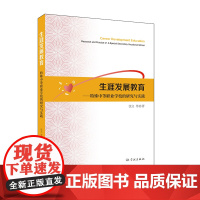 [国图书店]全新正版生涯发展教育沈立等著9787548620068学林出版社