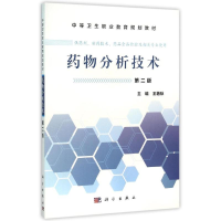 [M]药物分析技术(中职药剂2版)-9787030465580