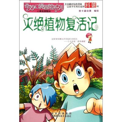 [M]灭绝植物复活记-9787536953666