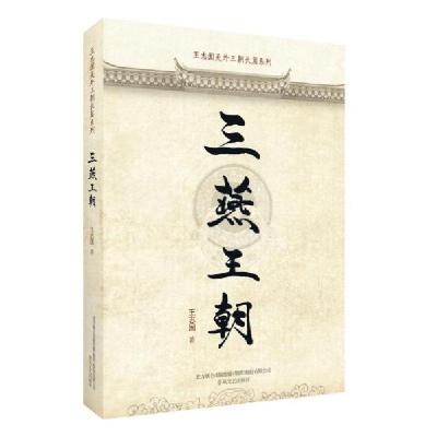 正版新书]三燕王朝/王志国关外三朝长篇系列王志国9787531355472