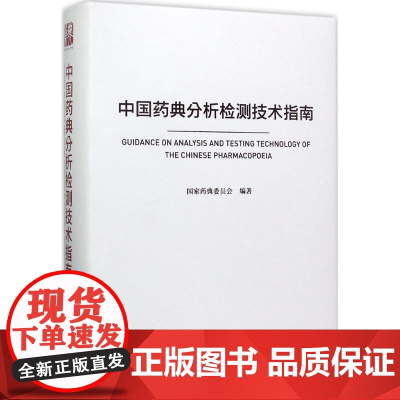 中国药典分析检测技术