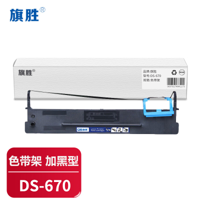 旗胜 色带架DS-670 适用80D-8 DS1920 1930 620II 650 支