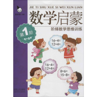正版新书]数学启蒙5-6岁真果果 编9787510117121