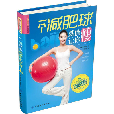 [M]一个减肥球就能让你瘦-9787506486101