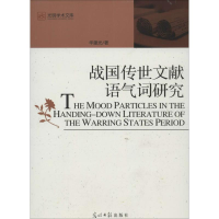正版新书]战国传世文献语气词研究华建光9787511247629