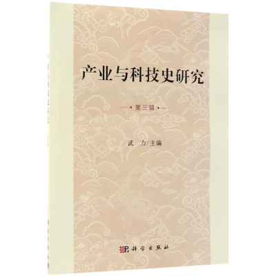 [M]产业与科技史研究-9787030573094