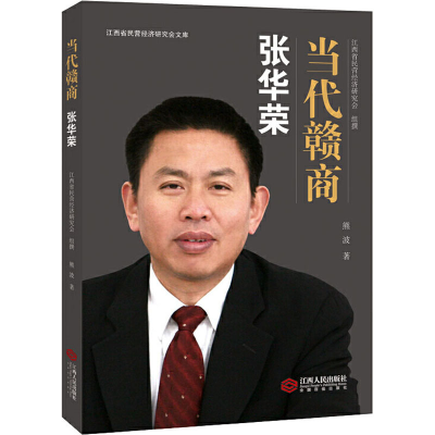 醉染图书张华荣9787210103271