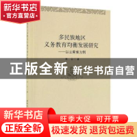 正版 多民族地区义务教育均衡发展研究:以云南省为例 林云 著 中