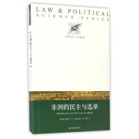 正版新书]非洲的民主与选举/法政科学丛书(瑞典)斯特凡·I.林德伯