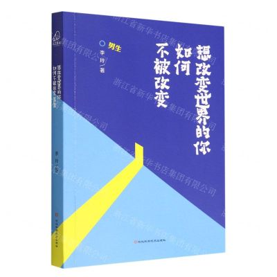 [N]想改变世界的你如何不被改变(男生)-9787571712211