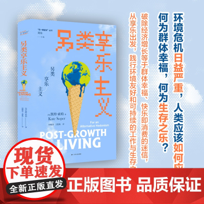 另类享乐主义 同一颗星球丛书 [英]凯特·索珀 拆解消费即快乐的幻象 重新审视消费工作和可持续繁荣 找回生活之乐 江苏人
