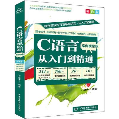 正版新书]C语言从入门到精通 案例视频版 彩色版丁亚涛978751708