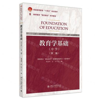 [N]教育学基础(中学第2版普通高等教育十四五规划教材)-9787301345610