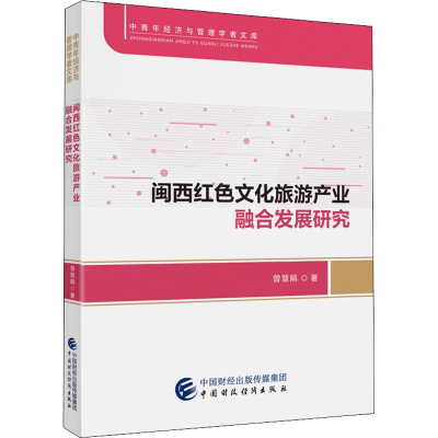 醉染图书闽西红色文化旅游产业融合发展研究97875215256