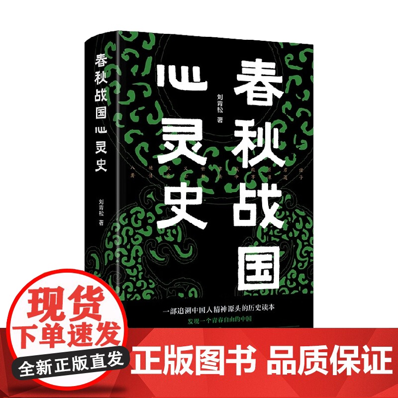 春秋战国心灵史 刘青松 著 追溯中国人精神源头 历史