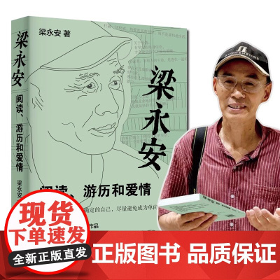 梁永安 阅读游历和爱情 探讨焦虑和内卷的时代 谈自我爱情社交 梁永安的爱情课 现当代文学散文随笔 时代华文 正版书籍