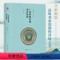 [正版]广州博物馆藏龙泉瓷器 广州博物馆整理编写图册中国古代物质文化考古类书籍文明起源龙泉窑瓷器广东人民出版社