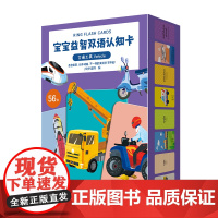 交通工具 宝宝益智双语认知卡2-3-5岁开发大脑培养图书儿童益智书逻辑思维训练书籍0-4-6周岁孩子幼小衔接儿童专注力训