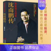 [正版] 做擅长的事-沈南鹏传 张笑恒著 讲述红杉中国创始人及合伙人沈南鹏的成长创业和投资经历 财经人物创业者人物传记书