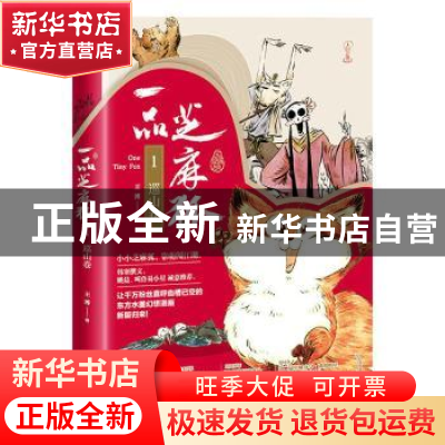 正版 一品芝麻狐(1巡山卷) 王溥 中国友谊出版公司 9787505749139