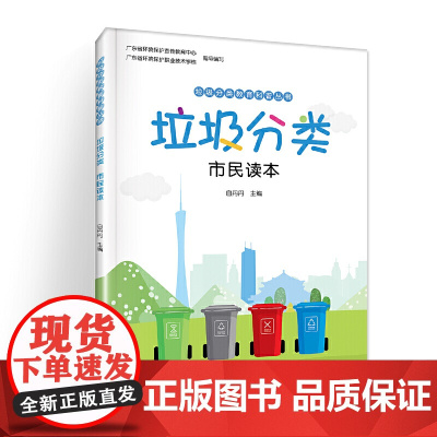 垃圾分类:市民读本