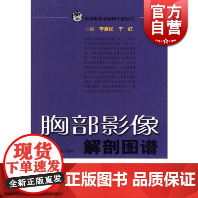 胸部影像解剖图谱/医学影像学解剖图谱丛书 李惠民 西医医学 医药卫生 上海科技 世纪出版