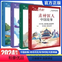 素材匠人-4册套装 作文素材 [正版]作文素材高考版2024素材匠人中国故事、诗词河流、知书时刻、光影映画任选高考作文满