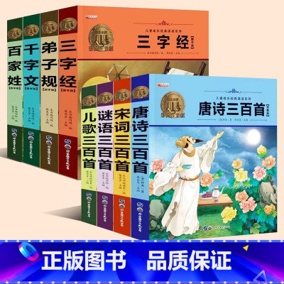 [8册]经典国学+经典诵读 [正版]儿歌三百首 注音版 宝宝童谣儿歌早教书300首婴儿念儿歌做早教经典188首幼儿园幼儿